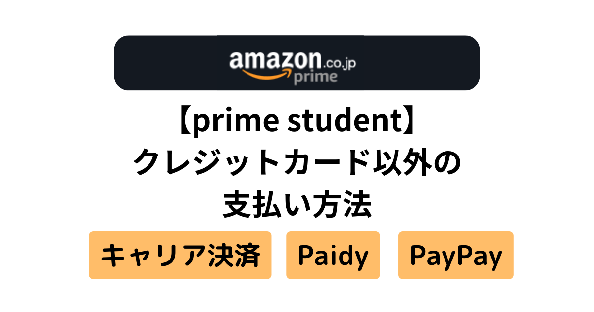 【prime student】支払い方法について解説！クレカ以外でも登録可能