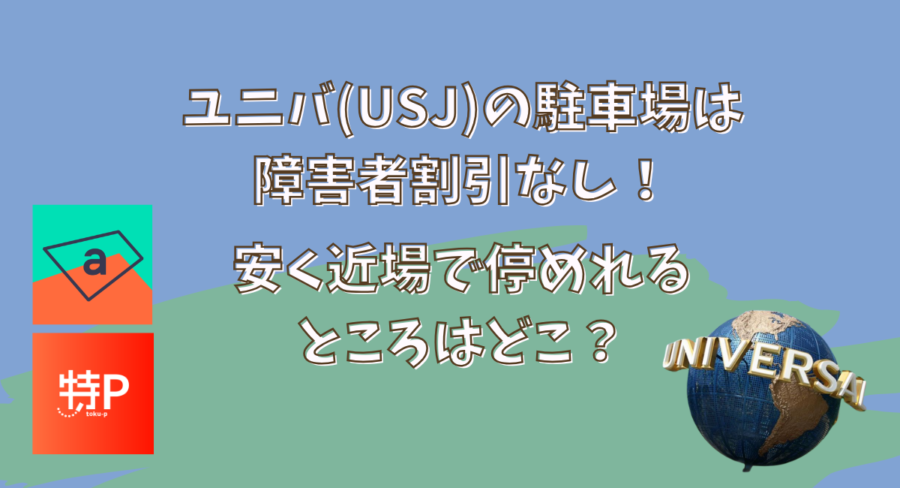 ユニバ(USJ)の駐車場は障害者割引なし!安く近場で停めるのがオススメ!