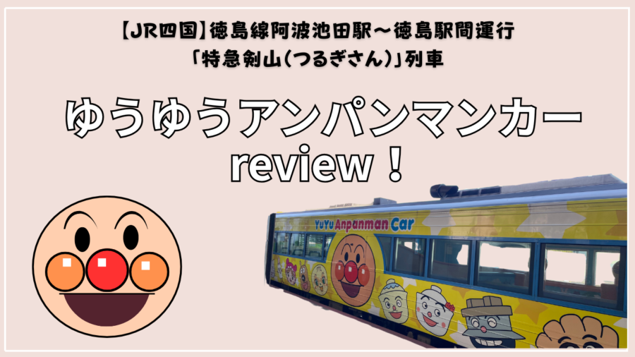 【ゆうゆうアンパンマンカー】座席・車内販売・プレイルームレビュー!