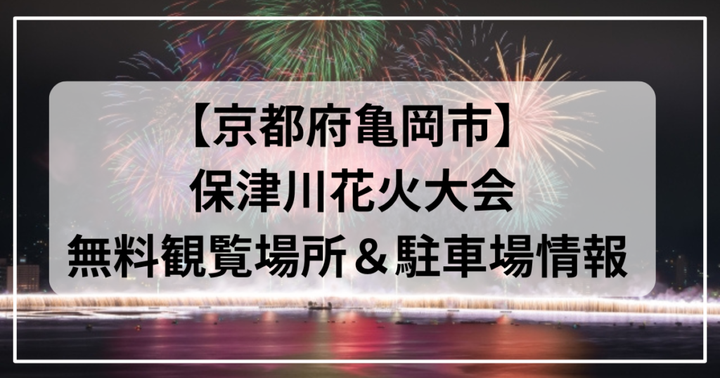 京都府亀岡市保津川花火大会　無料観覧場所と駐車場情報
