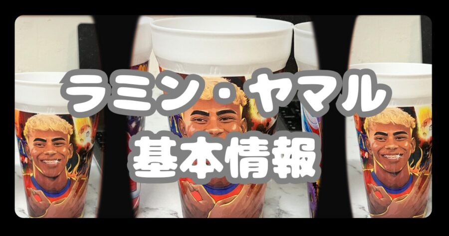 ラミン・ヤマル プロフィールまとめ|身長・体重・年齢・誕生日・出身・血液型を調査