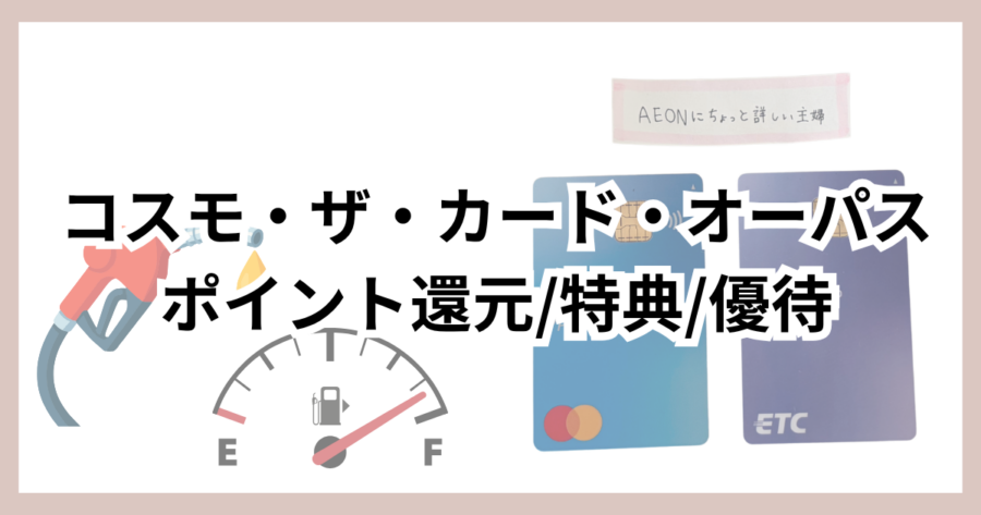コスモ・ザ・カード・オーパスは最強？ポイント還元率・特典・優待をイオンカードと比較